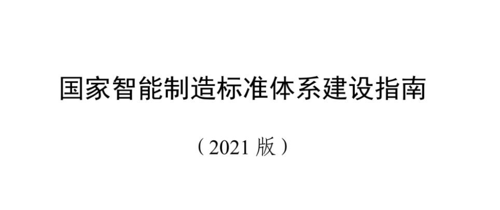《国家智能制造标准体系建设指南（2021版）》印发